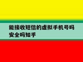 能接收短信的虚拟手机号吗安全吗知乎的简单介绍