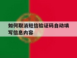 如何取消短信验证码自动填写信息内容