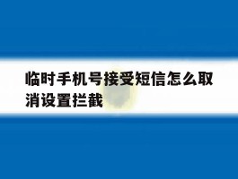 临时手机号接受短信怎么取消设置拦截