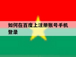 如何在百度上注册账号手机登录