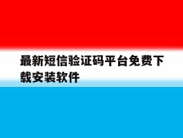最新短信验证码平台免费下载安装软件