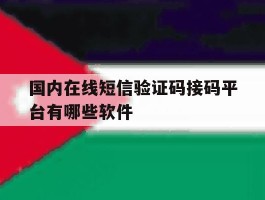 国内在线短信验证码接码平台有哪些软件