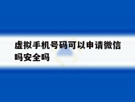 虚拟手机号码可以申请微信吗安全吗