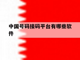 中国号码接码平台有哪些软件