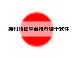 接码验证平台推荐哪个软件