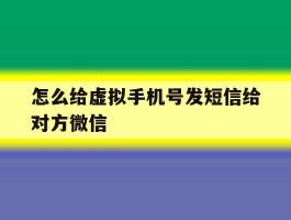 怎么给虚拟手机号发短信给对方微信