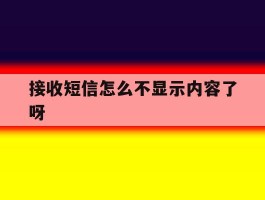 接收短信怎么不显示内容了呀