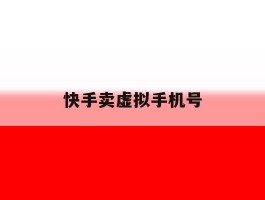 快手卖虚拟手机号