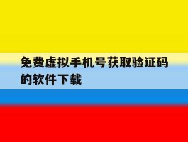 免费虚拟手机号获取验证码的软件下载