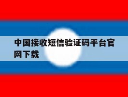 中国接收短信验证码平台官网下载