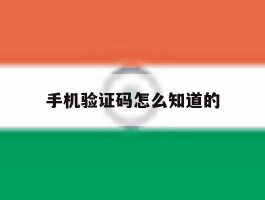手机验证码怎么知道的