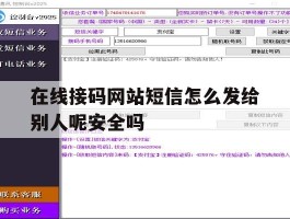 在线接码网站短信怎么发给别人呢安全吗