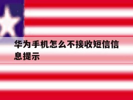 华为手机怎么不接收短信信息提示