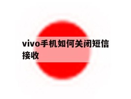 vivo手机如何关闭短信接收