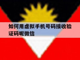 如何用虚拟手机号码接收验证码呢微信