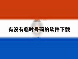 有没有临时号码的软件下载