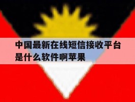 中国最新在线短信接收平台是什么软件啊苹果