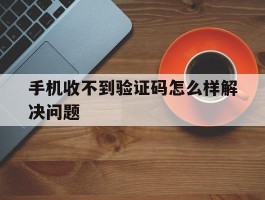 手机收不到验证码怎么样解决问题
