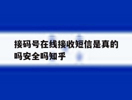 接码号在线接收短信是真的吗安全吗知乎的简单介绍