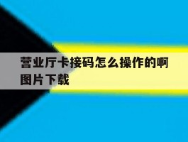营业厅卡接码怎么操作的啊图片下载