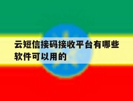 云短信接码接收平台有哪些软件可以用的