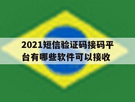2021短信验证码接码平台有哪些软件可以接收