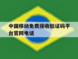 中国移动免费接收验证码平台官网电话