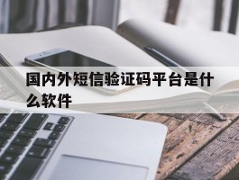 国内外短信验证码平台是什么软件