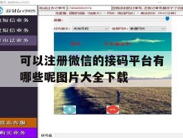包含可以注册微信的接码平台有哪些呢图片大全下载的词条