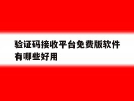 验证码接收平台免费版软件有哪些好用