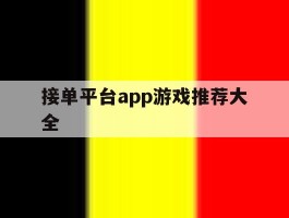 接单平台app游戏推荐大全