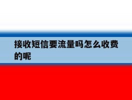 接收短信要流量吗怎么收费的呢
