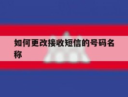 如何更改接收短信的号码名称
