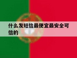 什么发短信最便宜最安全可信的