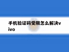 手机验证码受限怎么解决vivo