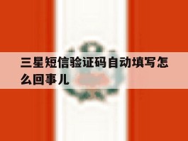 三星短信验证码自动填写怎么回事儿