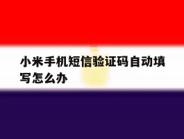 小米手机短信验证码自动填写怎么办