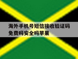 关于海外手机号短信接收验证码免费吗安全吗苹果的信息