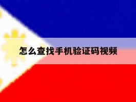 怎么查找手机验证码视频