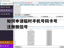 包含如何申请临时手机号码卡号注册微信号的词条