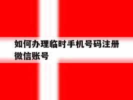 如何办理临时手机号码注册微信账号