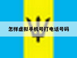 怎样虚拟手机号打电话号码