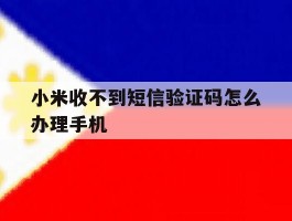 小米收不到短信验证码怎么办理手机