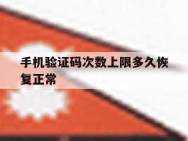 手机验证码次数上限多久恢复正常