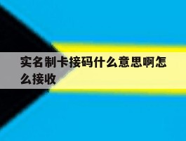 实名制卡接码什么意思啊怎么接收