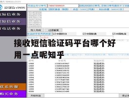 接收短信验证码平台哪个好用一点呢知乎