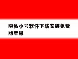 隐私小号软件下载安装免费版苹果