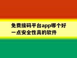 免费接码平台app哪个好一点安全性高的软件