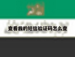 查看我的短信验证码怎么查