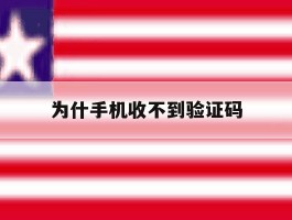 为什手机收不到验证码